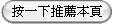 按下推薦