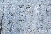 石碑上的中文刻字